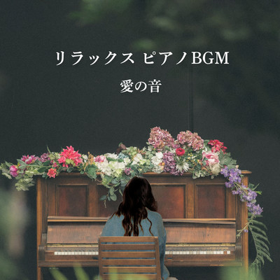 アルバム/リラックス ピアノBGM 愛の音/メリリン