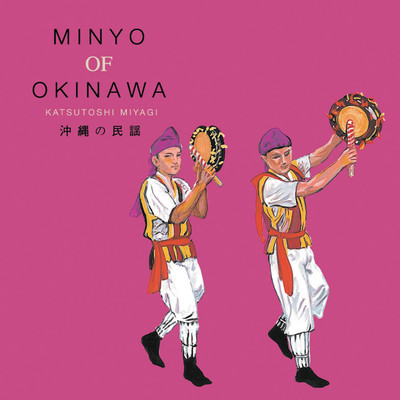 沖縄の民謡 MINYO OF OKINAWA KATSUTOSHI MIYAGI/宮城克年