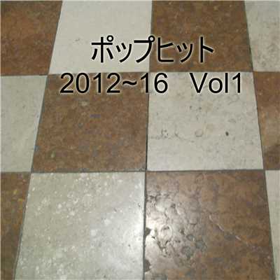 アルバム/ポップヒット2012〜16 VOL1/The Starlite Orchestra & Singers
