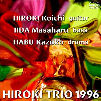 Hiroki Trio 1996/廣木光一