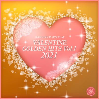 VALENTINE GOLDEN HITS, Vol.1 2021(オルゴールミュージック)/西脇睦宏