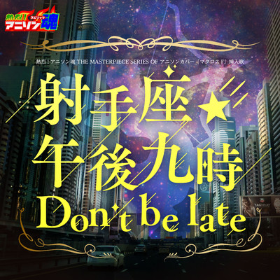 射手座☆午後九時Don't be late (マクロスF 挿入歌)/美賀