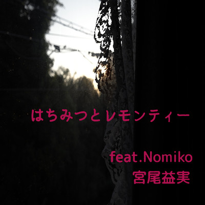 シングル/はちみつとレモンティー (feat. Nomiko)/宮尾益実