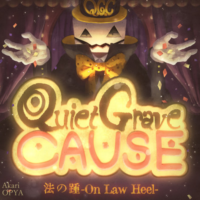 Quiet Grave CAUSE/Akari OPYA & 法の踵