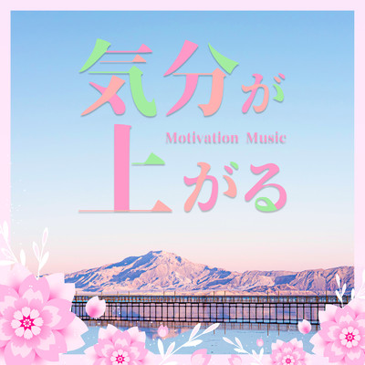 アルバム/気分が上がる -Motivation Music-/SME Project & #musicbank
