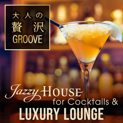 大人の贅沢Groove ～極上Bar時間Jazzy House lounge Mix～ (DJ Mix)/Cafe lounge resort
