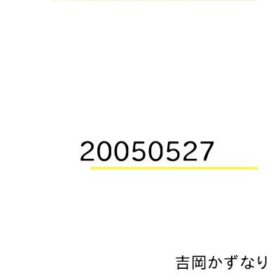 アルバム/20050527/吉岡かずなり