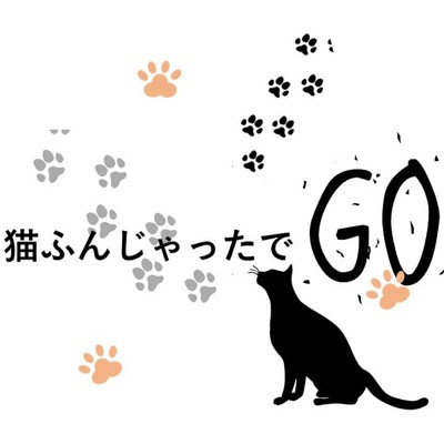 シングル/猫ふんじゃったでGO/Ksuke