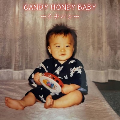 CANDY HONEY BABY 〜イチバン〜/1年後に解散するロックバンド