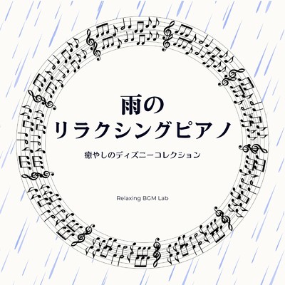 アルバム/雨のリラクシングピアノ-癒やしのディズニーコレクション-/Relaxing BGM Lab