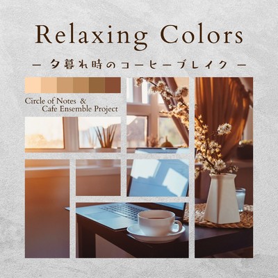 アルバム/Relaxing Colors - 夕暮れ時のコーヒーブレイク/Circle of Notes & Cafe Ensemble Project