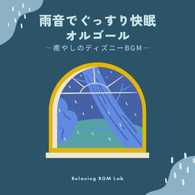 雨音でぐっすり快眠オルゴール-癒やしのディズニーBGM-/Relaxing BGM Lab