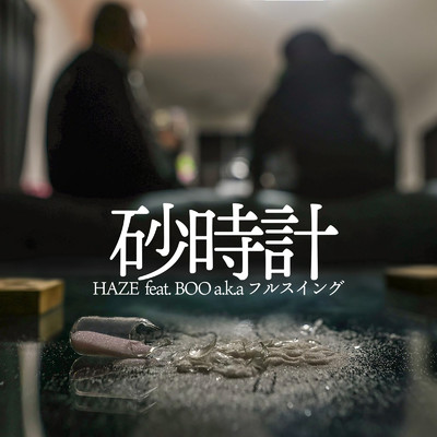 砂時計 (feat. BOO a.k.a.フルスイング)/HAZE
