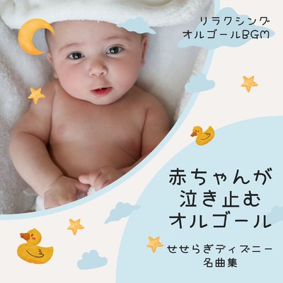 赤ちゃんが泣き止むオルゴール〜せせらぎディズニー名曲集〜/リラクシングオルゴールBGM