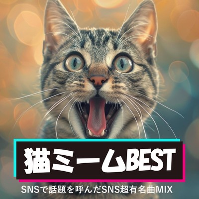 アルバム/猫ミームBEST〜SNSで話題を呼んだ超有名曲MIX〜 (DJ MIX)/DJ ShadowWave