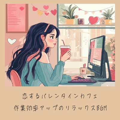 アルバム/恋するバレンタインカフェ 作業効率アップのリラックスBGM/おしゃれカフェおすすめ作業用BGM