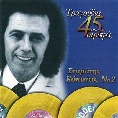 アルバム/Tragoudia Apo Tis 45 Strofes (Vol. 2)/Stamatis Kokotas