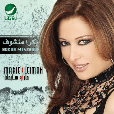 アルバム/Bokra Minshouf/Marie Sleiman