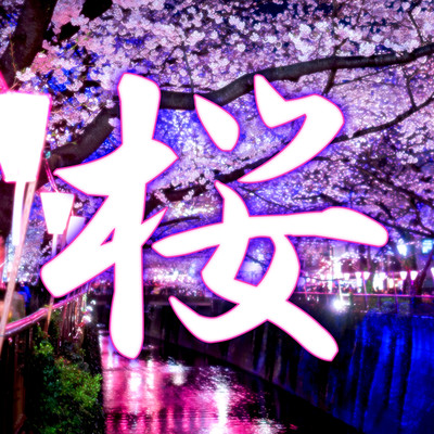日本の美しい景色 春桜編『夜桜、舞い』/Sunny Summer Sounds
