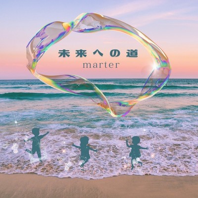 未来への道/MARTER