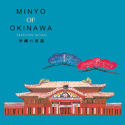 沖縄の民謡 MINYO OF OKINAWA TAKEHIRO MIYAGI/宮城武碩