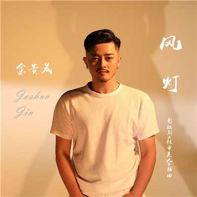 シングル/Feng Deng/Joshua Jin