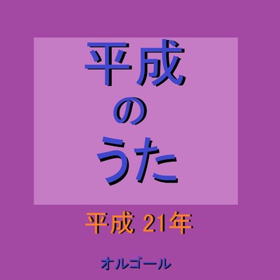 Believe 〜映画「ヤッターマン」主題歌〜 (オルゴール)/オルゴールサウンド J-POP