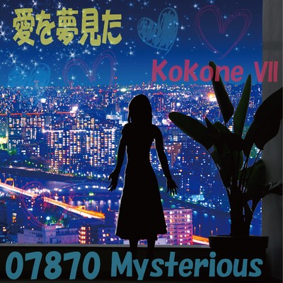 愛を夢見た feat.kokone/07870 Mysterious