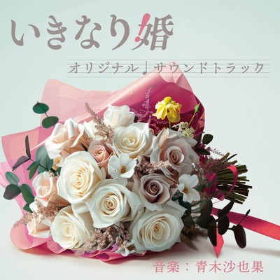 アルバム/日本テレビ系ドラマDEEP「いきなり婚」オリジナル・サウンドトラック/青木沙也果