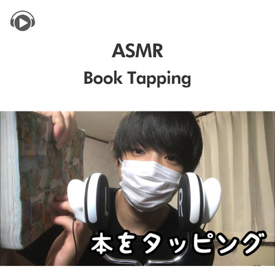 ASMR-厚めの本をタッピング/ASMR by ABC & ALL BGM CHANNEL
