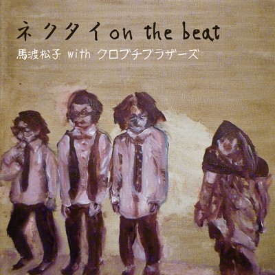 ネクタイ on the beat/馬渡松子 & クロブチブラザーズ