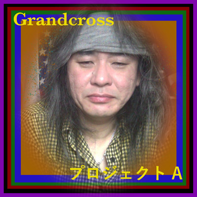 シングル/プロジェクトA (feat. Love Ballad)/Grandcross