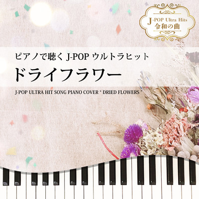 ドライフラワー (PIano Cover)/Tokyo piano sound factory