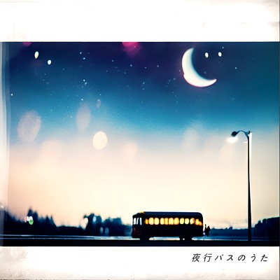 夜行バスのうた (akisai Rework)/zinann & akisai