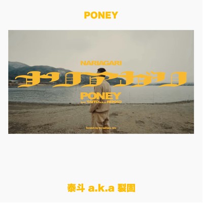 シングル/ナリアガリ (feat. 泰斗 a.k.a. 裂固)/PONEY