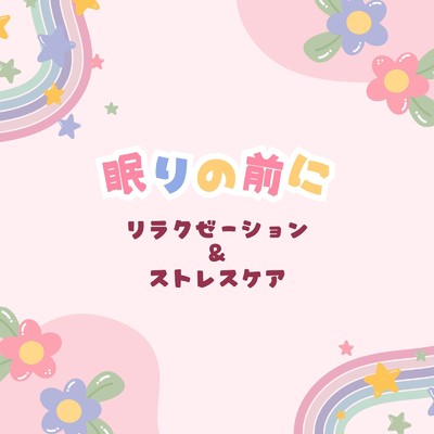 シングル/安眠とストレスフリー〜波音サウンド〜/眠れるリラックスヒーリング