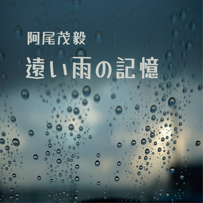 シングル/遠い雨の記憶/阿尾茂毅
