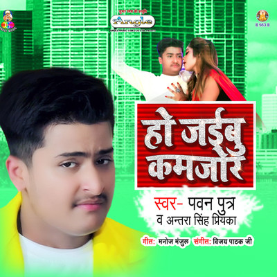 シングル/Ho Jaibu Kamjor/Pawan Putra & Antra Singh Priyanka