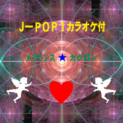 JーPOP1カラオケ付/メグリンス ガクロン