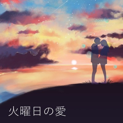 アルバム/火曜日の愛/風やまぬ愛