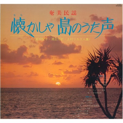 奄美民謡 懐かしゃ島のうた声/Various Artists