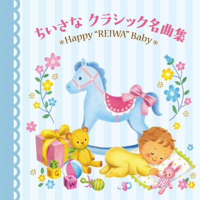 令和Baby すくすく音育 ちいさなクラシック名曲集〜Happy ”REIWA” Baby〜/Various Artists