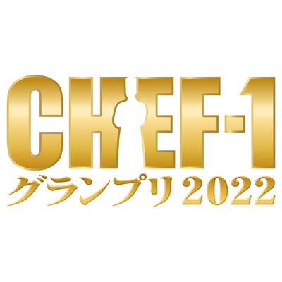 シングル/CHEF-1グランプリ メインテーマ/堀田 星司