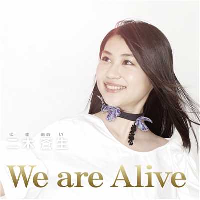 アルバム/We are Alive/二木蒼生