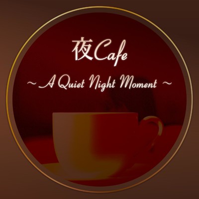 アルバム/夜Cafe 〜A Quiet Night Moment〜 ゆったりJazzy & Soul BGM/Cafe lounge Jazz