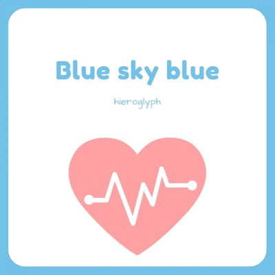 シングル/Blue sky blue/hieroglyph