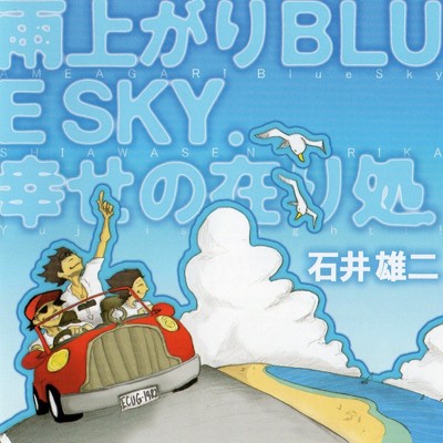 雨上がりBlue Sky/石井雄二