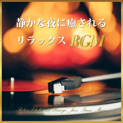 静かな夜に癒されるリラックスBGM - Relax Chill Out Lounge Jazz Piano Music -/Various Artists