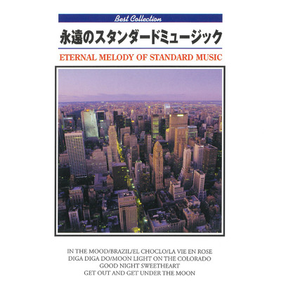 アルバム/ベスト・コレクション 永遠のスタンダードミュージック/Various Artists