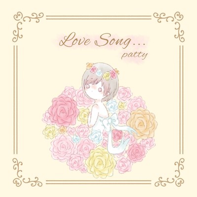 シングル/Love Song.../ぱてぃ